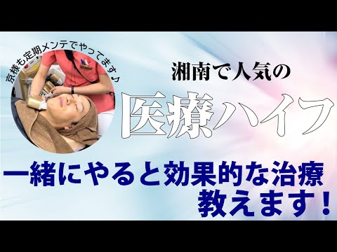 【医療ハイフ】レーザーで若返り！リフトアップ！人気のウルトラリフトプラスHIFUついて☆【美の主治医京様】