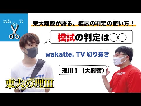 A判定を取った人は受かるのか？？ wakatte. TV切り抜き