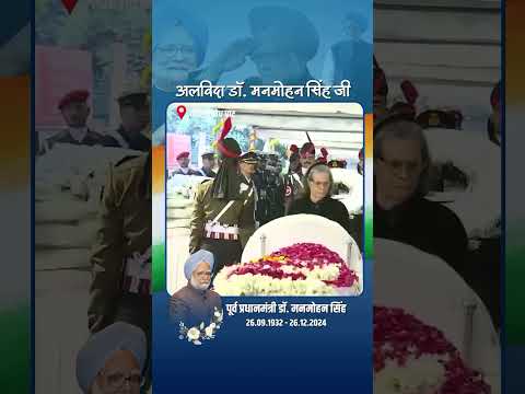 सोनिया गांधी जी ने Manmohan Singh जी को निगमबोध घाट पर श्रद्धांजलि दी | Sonia Gandhi Ji