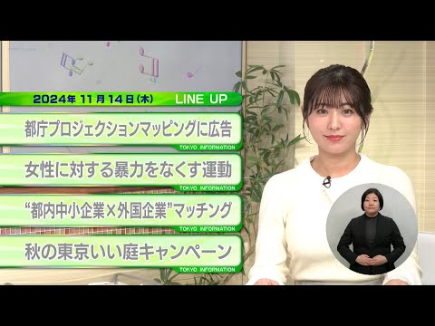 東京インフォメーション　2024年11月14日放送