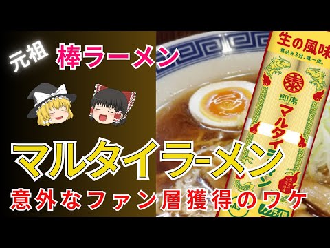 九州発！マルタイ棒ラーメン主力商品が減塩してた？！意外なところのファン層獲得で人気急上昇