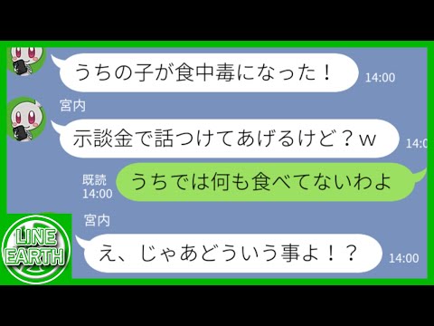 【LINE】ウチのカフェが食中毒の原因と決めつけ警察に通報し示談金400万を狙うDQNママ友→何日を食べたのか判明した結果ｗｗｗｗ