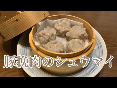 親子で料理❗️長男と👌豚挽肉の焼売を作ってみました♪ 【第238回】