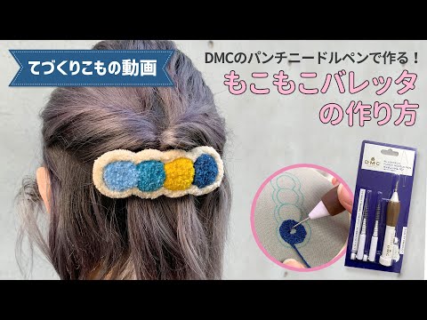 話題のパンチニードルで作る「もこもこバレッタ」