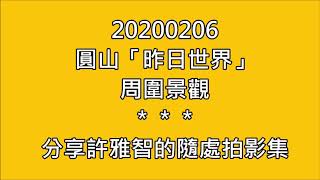 20200206 圓山「昨日世界」週圍景觀    分享許雅智的『隨處拍』影集