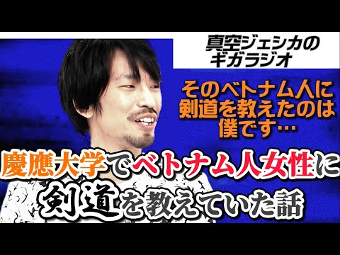 ベトナム人に剣道を教えたことを懺悔する川北【真空ジェシカのギガラジオ切り抜き】