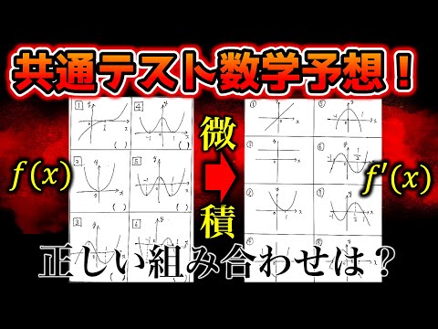 【共通テスト数学2b】微分積分のグラフの概形の選び方！f(x)→f'(x)グラフの解き方！