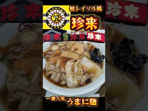 柏レイソル隣の珍来一番人気うまに麺🤤🍜