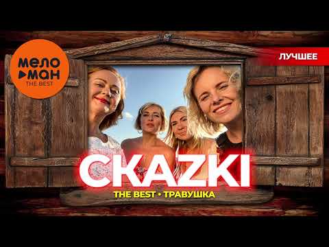 СКАZKI - The Best - Травушка (Лучшее)