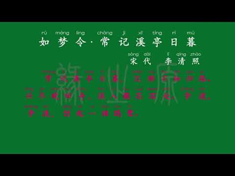 064 八年级上册 如梦令·常记溪亭日暮 宋代 李清照 解释译文 无障碍阅读 拼音跟读 初中背诵 古诗 唐诗宋词 唐诗三百首 宋词三百首 文言文 古文