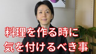 料理人が料理を作る時に気を付けている事