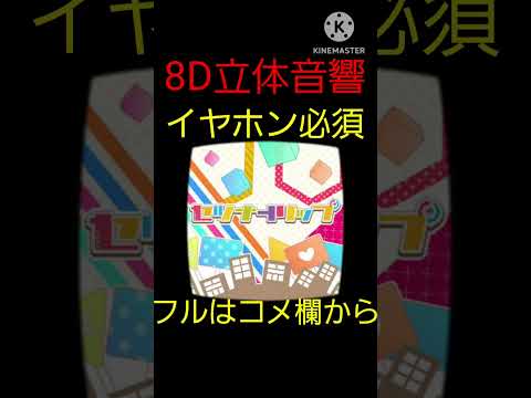 セツナトリップ 立体音響 低音強化！イヤホン必須