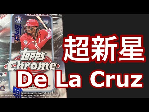 MLB topps Chrome 2024 前人未到30-80 De La Cruzが欲しい　＃MLBカード