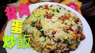 〈 職人吹水〉 餐肉蛋炒飯 簡單易做Lunch, meat, egg, fried rice 中英文字幕