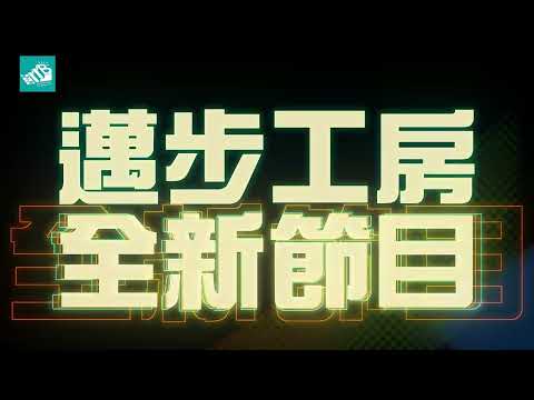 邁步工房全新節目- 《全職獵奇》星期一晚上八點