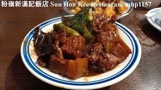 [誠意做客家菜] 粉嶺新漢記飯店 Sun Hon Kee Restaurant, mhp1157, March 2021 #新漢記 #客家菜 #粉嶺客家菜