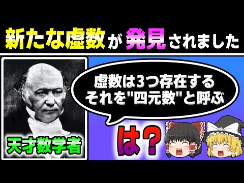 虚数は3つ存在します。 天才数学者が見つけた謎の数『四元数』【ゆっくり解説】