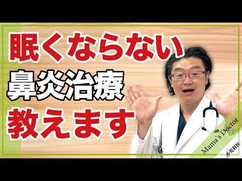 眠くならない鼻炎治療教えます【小児科医】鈴木幹啓