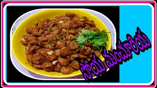 మీల్ మేకర్ మంచూరియ|meal mekar Manchuria.ismart madhuri