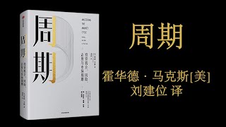 【有声书】周期： 作者 ［美］霍华德·马克斯 刘建位 译┃掌握周期，灵活应对(1/2)