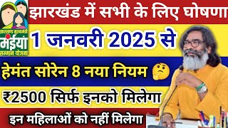 01 जनवरी - 8 नया नियम ✅ Jharkhand Maiya Yojana Big Update | Maiya Yojana Paisa Kab Aayega