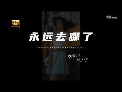 张力尹 - 永远去哪了♫『曾经你说永远保护我 永远爱我 永远的承诺失去下落。』『动态歌词 | 高音质』