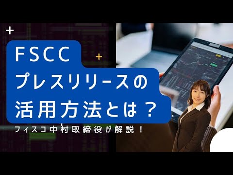 FSCCのプレスリリースを活用する方法