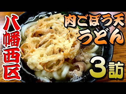 [Yahata Nishi Ward Udon]Guppy's Kitakyushu noodles exploration!