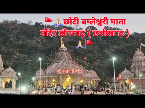 Chhoti Bamleshwari Mata Mandir Dongargarh { C.G } || छोटी बम्लेश्वरी मइया मंदिर { छ.ग }