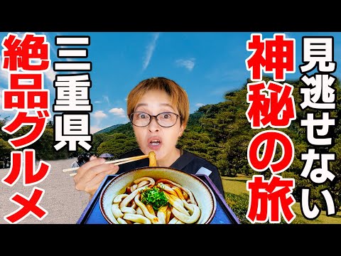 【三重グルメ車中泊】地元民おすすめ！感動の世界遺産と絶品グルメ&ラーメン旅！