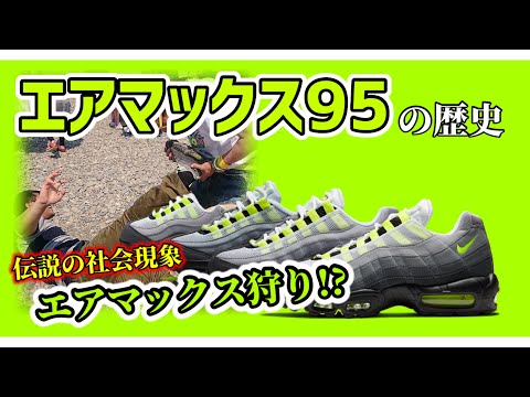 エアマックス95の歴史