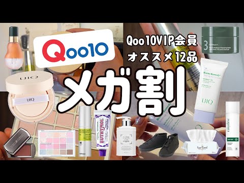 【Qoo10】今推したい！Qoo10VIP会員メガ割アイテム大量12品ご紹介します