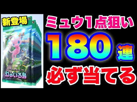 新パック登場記念にミュウ一点狙いで180連ガシャ回し！　#ポケポケ