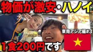 【1食200円】物価が安すぎるベトナム首都・ハノイ🇻🇳を大満喫！！