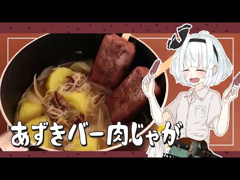 【ゆっくり料理】妖夢があずきバーで肉じゃがを作ったよ～【ゆっくり実況】