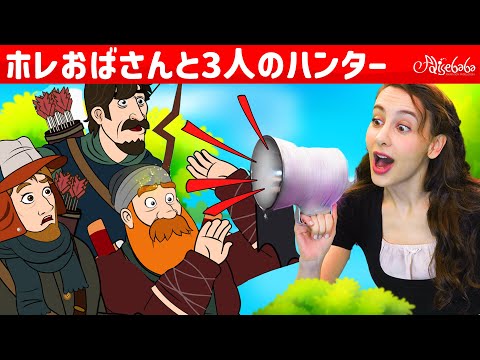 【絵本】 ホレおばさんと3人のハンター  +  眠れる森の美女と暗黒の妖精【読み聞かせ】子供のためのおとぎ話