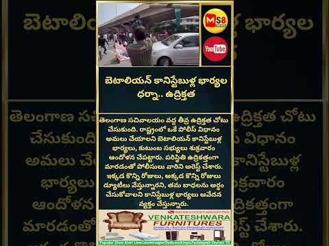 #tgpolicewifes#todaytelangana#todayviral #viralshorts #ytshorts #ytreels #breakingnews #ms8news