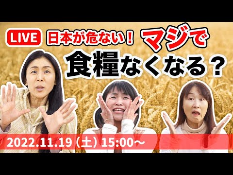 【緊急ライブ】原油高騰　食糧自給率が低過ぎる日本！これからどうする会議 さやか×発酵シスターズ