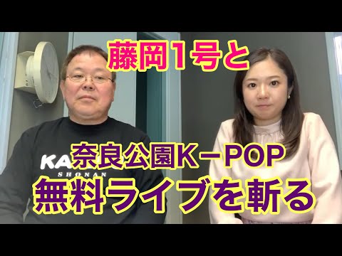 第935回 藤岡1号と奈良公園K－POP無料ライブを斬る