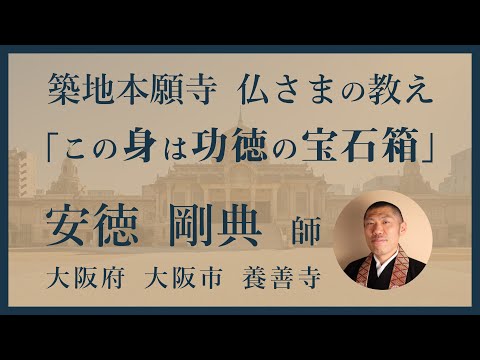 【築地本願寺 仏さまの教え】この身は功徳の宝石箱【安徳 剛典 師（大阪府 大阪市 養善寺）】