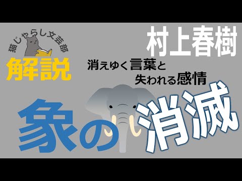 村上春樹『象の消滅』解説｜消えゆく言葉と失われる感情