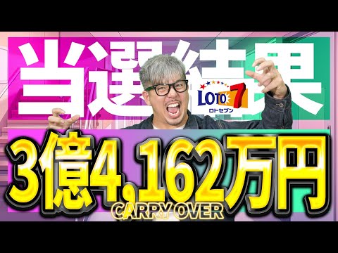 【宝くじロト7当選結果】奇跡を呼べるか？3億4,162万円の当選繰越…大きな夢。