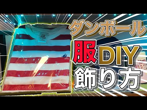 【0円DIY】ダンボールでもう飾る場所作っちゃおう❗️超簡単❗️服の台を作る