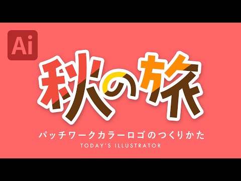 パッチワークカラーロゴのつくりかた｜Illustratorチュートリアル【本日のイラレ】