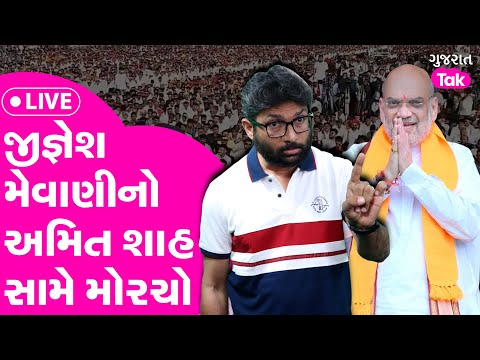 Jignesh Mevani નો Amit Shah સામે મોરચો #jigneshmevani #amitshah #gujarattak #dalitsamaj