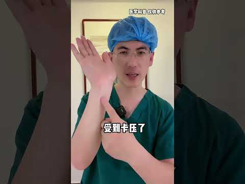 手麻一定是颈椎病吗？听听骨科医生怎么说 #假如医生说真话 #颈椎病