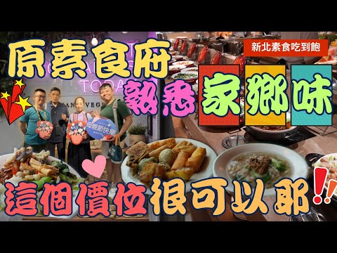 【新北素食吃到飽】板橋 原素食府~ 平日最低只要 420元起  ，就可以吃到很多素食蔬食  ，不如外界的評價那樣差呀▏vegetarian diet  ▏ 채식주의자  ▏ベジタリアン