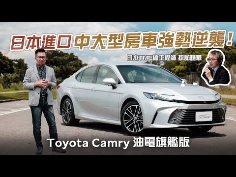 從台灣到全球的人氣始終不墜 Toyota Camry油電旗艦試駕