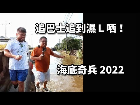 肥仔追巴士追到濕Ｌ哂！｜海底奇兵 2022｜獵奇巴士第七話預告 | Mekong River flood