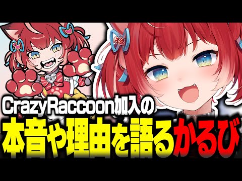 CR加入の本音や理由を語る赤見かるび【赤見かるび切り抜き CrazyRaccoon】